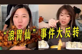 吃播鼻祖“浪胃仙”事件迎来翻转，成功洗白，甩掉“白眼狼”标签