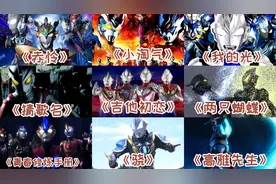 盘点九首好听的奥特之歌，喜欢奥特曼的小朋友都已经收藏了。