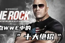 盘点WWE中的十大绝招，最后一名你绝对想不到视频封面