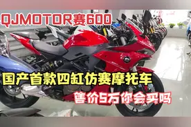 国产首款四缸仿赛摩托车，QJMOTOR赛600，售价5万值得买吗视频封面