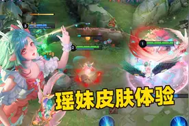 瑶情人节皮肤上手体验，辅助最美皮肤实战细节真的多！视频封面
