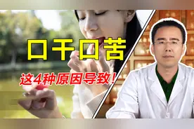 晨起总是口干口苦？是这4种原因导致，中医一个视频给你讲明白！视频封面