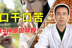 晨起总是口干口苦？是这4种原因导致，中医一个视频给你讲明白！视频封面
