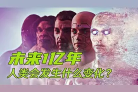 未来1亿年，地球会变成什么样，人类会消失吗？视频封面