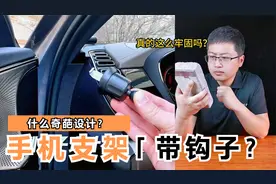 开箱一款带“钩子”的车载手机支架，真的有这么牢固吗？视频封面