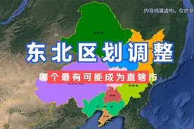 东北区划调整设想，四个城市哪个最有可能成为直辖市？#东北视频封面