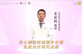王长利教授：非小细胞肺癌围手术期免疫治疗研究进展视频封面