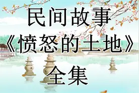 民间故事:《愤怒的土地》全集视频封面