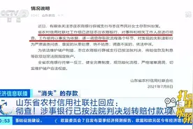 消失的存款去哪了？山东省农村信用社联社回应|经济信息联播视频封面