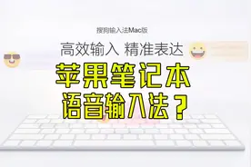 MacBook也能不用键盘打字？直接语音输入？苹果笔记本电脑输入法