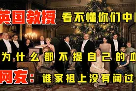 英国网友嘲讽，中国没有贵族所以不在乎血统，网友:我们养狗才看视频封面