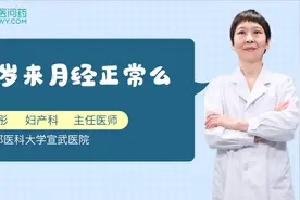 11岁小姑娘来月经，这正常吗？视频封面