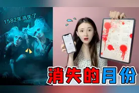 午夜12点作死挑战！手机日历突然消失的月份，1582年发生了什么？视频封面