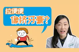 大便时像挤牙膏，又细又扁不畅快！是肠癌吗？视频封面
