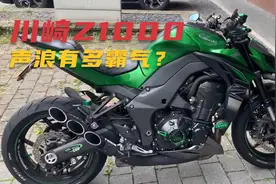 价值17万的川崎Z1000，近距离感受下，什么叫机车声浪！视频封面