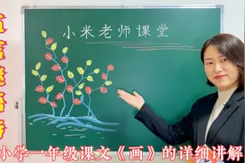 一年级课文五言谜语诗《画》的详细讲解，同学们谜底你猜对了吗？