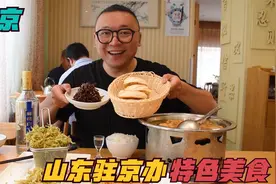 北京山东驻京办，武大郎烧饼成了必点菜，实在太硬，一般人咬不动