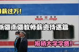 在新疆南疆当教师待遇有多好，应届生报销大学四年学费，月薪过万视频封面
