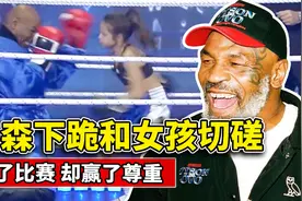 泰森最温情的一幕，下跪和小女孩切磋，输了比赛、赢了尊重！视频封面