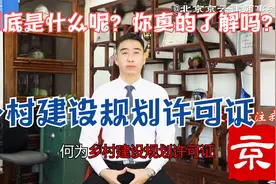 何为乡村建设规划许可证视频封面