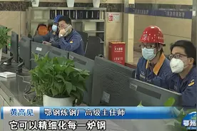 智能制造 智炼成钢  鄂钢开创“智慧炼钢”新时代视频封面
