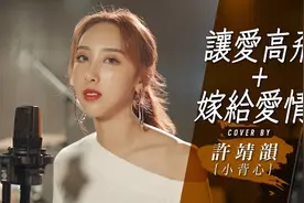 许靖韵-《让爱高飞+嫁给爱情》视频封面