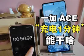 充电1分钟能干啥，一加ACE实测我很满意，150W闪充真不是吹的视频封面