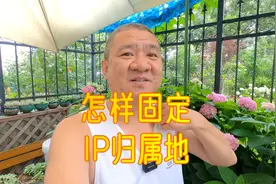 作为一名园艺博主，IP归属地全国乱跑，我的解决方法分享视频封面