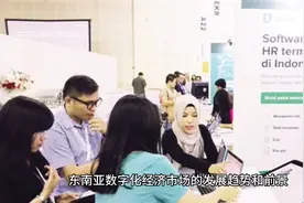 东南亚数经济规模扩大，电子商务市场预计2025年达3000亿视频封面