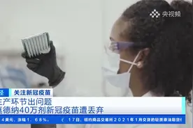 美媒：生产环节出问题 美国莫德纳40万剂新冠疫苗遭丢弃视频封面