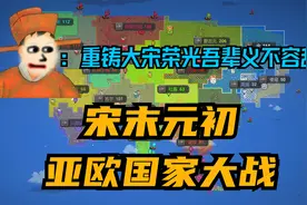 【世界盒子】南宋末期 亚欧国家大乱斗 重铸大宋荣光吾辈义不容辞视频封面