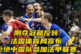 刚夺冠就反转​！法国体育局宣布：拒绝中国队参加法甲排球联赛视频封面