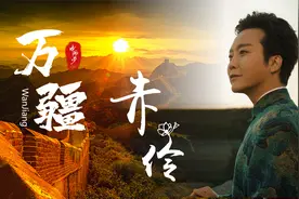 李玉刚最具家国情怀的2首歌《万疆》《赤伶》，小学生们都在学唱视频封面