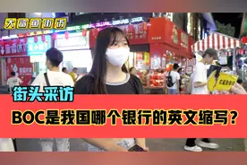 街头采访，“BOC”是我国哪个银行的英文缩写？