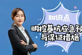 应急预案你不知道，在明挖基坑工作时可要丢命！视频封面