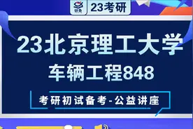 23北京理工大学-车辆工程（848）-小航学长考研初试讲座视频封面
