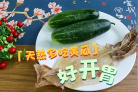 天热多吃黄瓜，加2个鱿鱼这样做，鲜香味美多汁，孩子连吃2碗饭