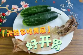 天热多吃黄瓜，加2个鱿鱼这样做，鲜香味美多汁，孩子连吃2碗饭视频封面
