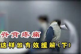 后背总是“隐隐作痛”，如何快速缓解？看看医生怎么做视频封面