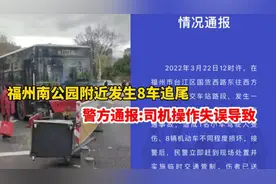 最新进展！警方通报福州南公园附近8车追尾：司机操作失误导致视频封面