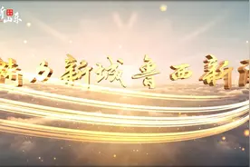 视听山东｜山东菏泽：魅力新城 鲁西新区
