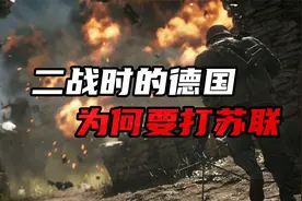 二战时的德国，为何要进攻苏联？视频封面