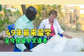 第一批留学中国的非洲人，保留中文课本49年，还能看懂中文手册视频封面