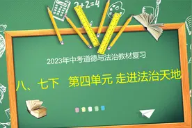 2023年中考道德与法治教材复习   七下第四单元 走进法治天地视频封面