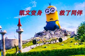 凯文意外启动终极武器，变身后救了同伴视频封面