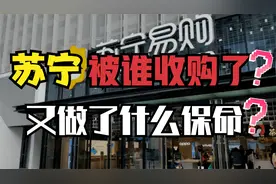 苏宁被谁收购了？不断亏损的苏宁做了什么保命？！视频封面