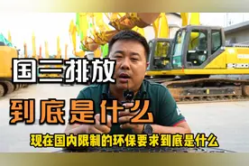 非道路移动工程机械国三排放要求到底是什么？视频封面