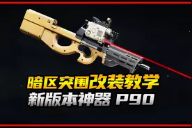 暗区突围新版本之子P90冲锋枪改装教学