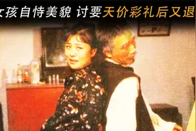 女孩自恃美貌，讨要天价彩礼后又退婚，声称这些只是“看钱”视频封面