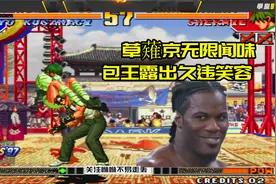 拳皇97：草薙京无限闻夏尔米味道，包王：我等这一天，等了太久了视频封面